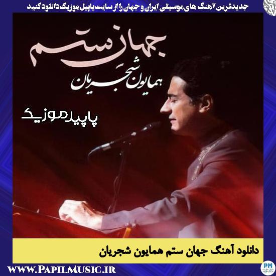 دانلود آهنگ جهان ستم از همایون شجریان